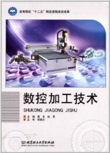 高等院校 十二五 精品課程建設成果 數(shù)控